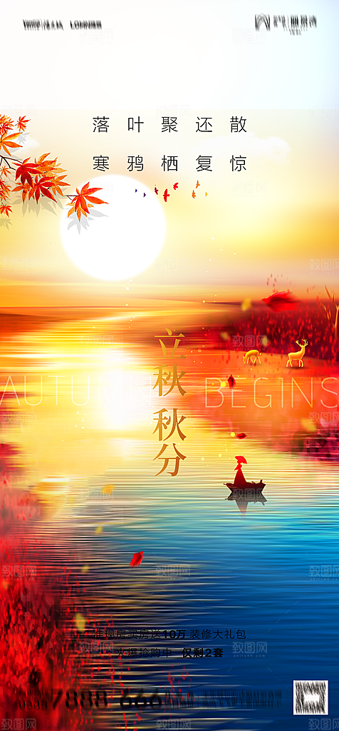 地产二十四节气立秋简约大气海报