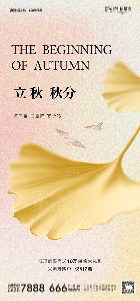 地产二十四节气立秋简约大气海报