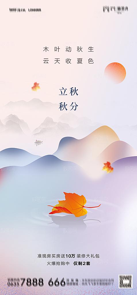 地产二十四节气立秋简约大气海报
