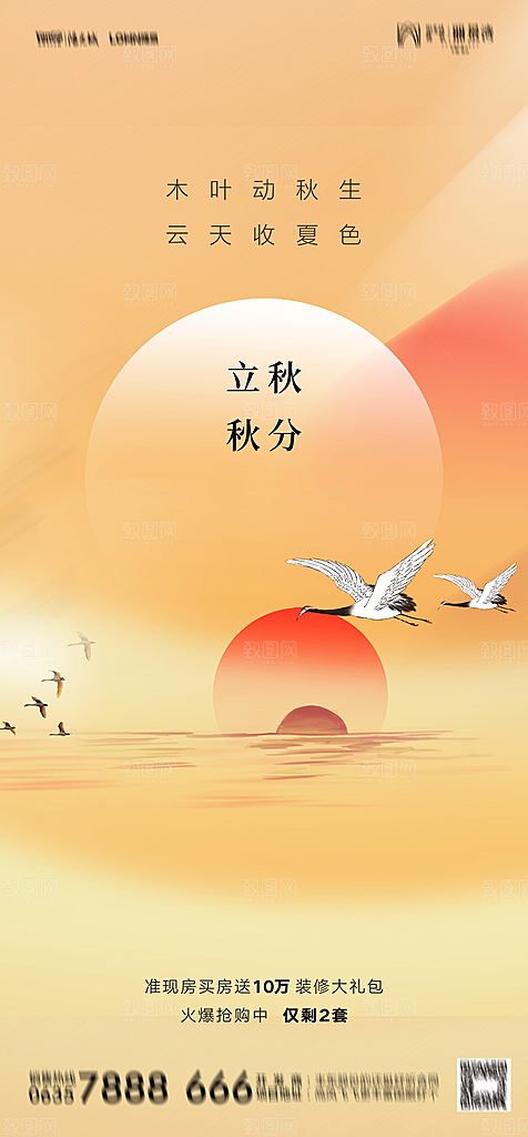 地产二十四节气立秋简约大气海报