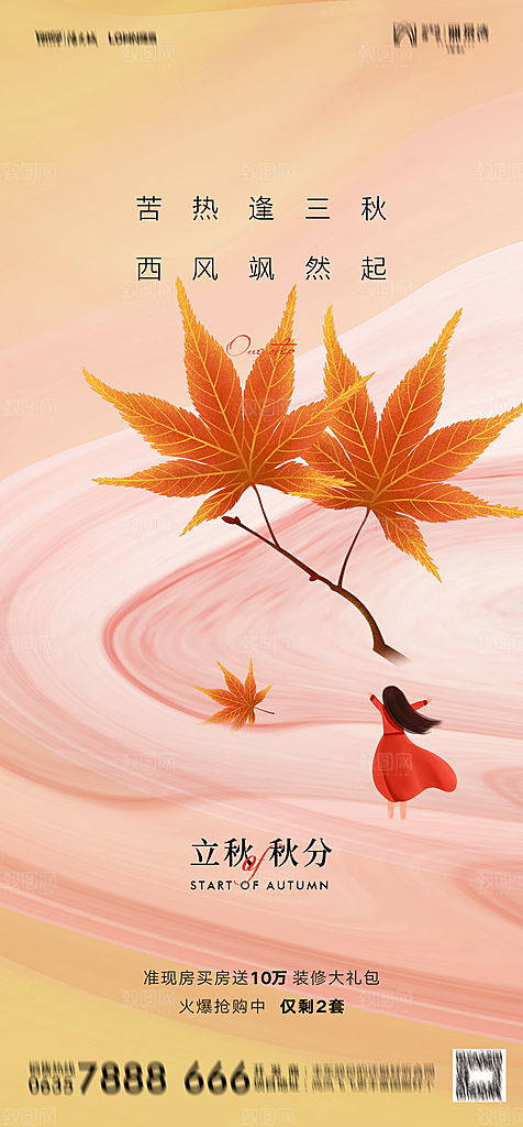 地产二十四节气立秋简约大气海报