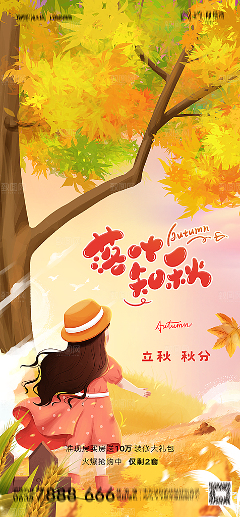 地产二十四节气立秋简约大气海报