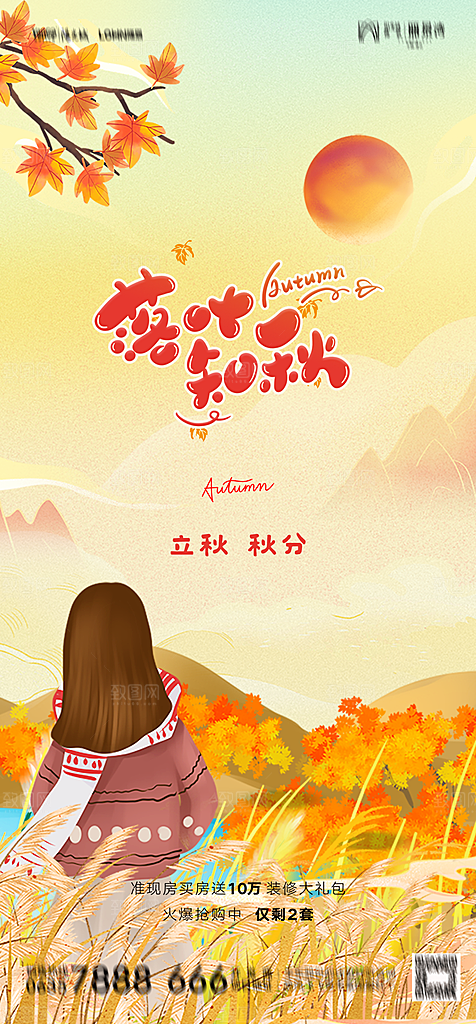 地产二十四节气立秋简约大气海报