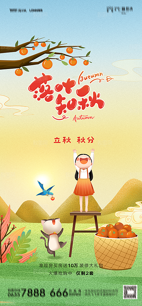 地产二十四节气立秋简约大气海报