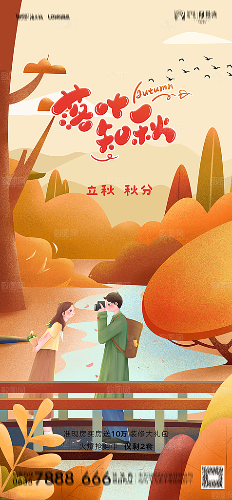地产二十四节气立秋简约大气海报