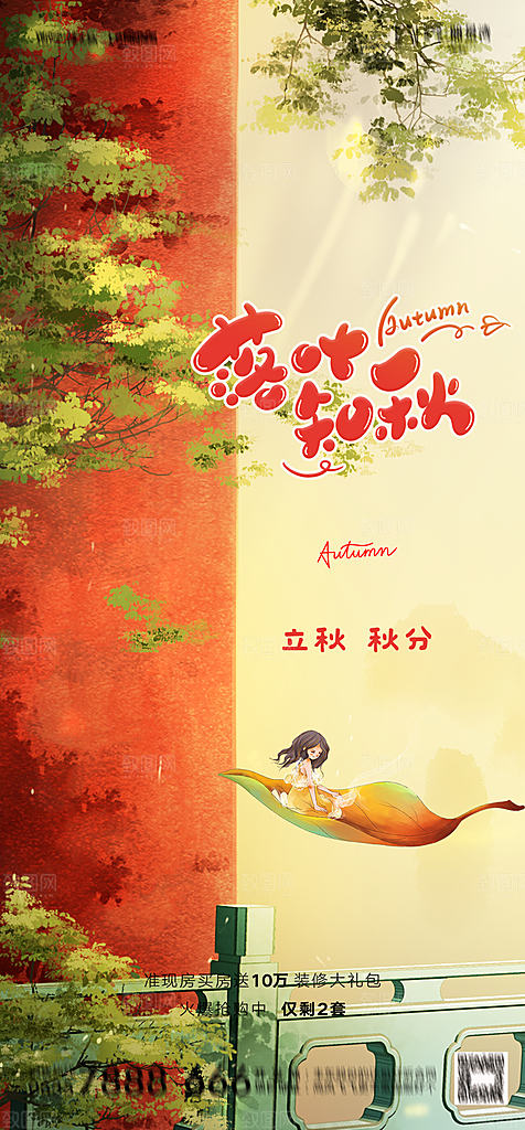 地产二十四节气立秋简约大气海报