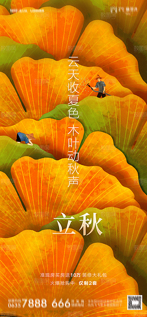 地产二十四节气立秋简约大气海报
