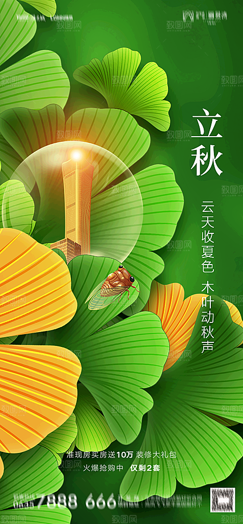 地产二十四节气立秋简约大气海报