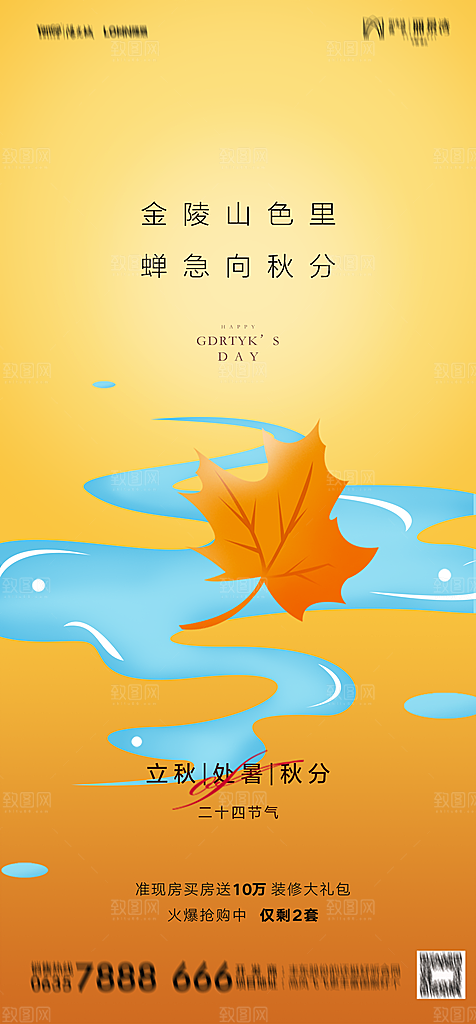 地产二十四节气立秋简约大气海报