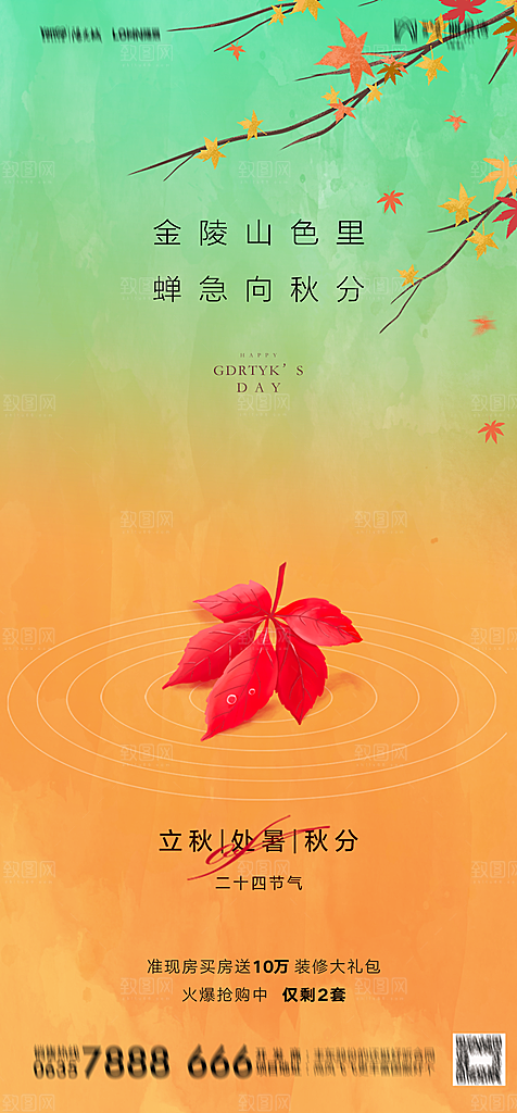 地产二十四节气立秋简约大气海报
