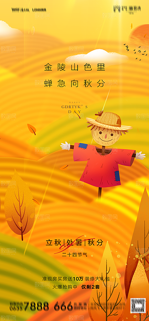 地产二十四节气立秋简约大气海报