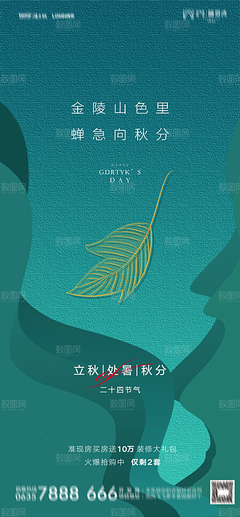地产二十四节气立秋简约大气海报
