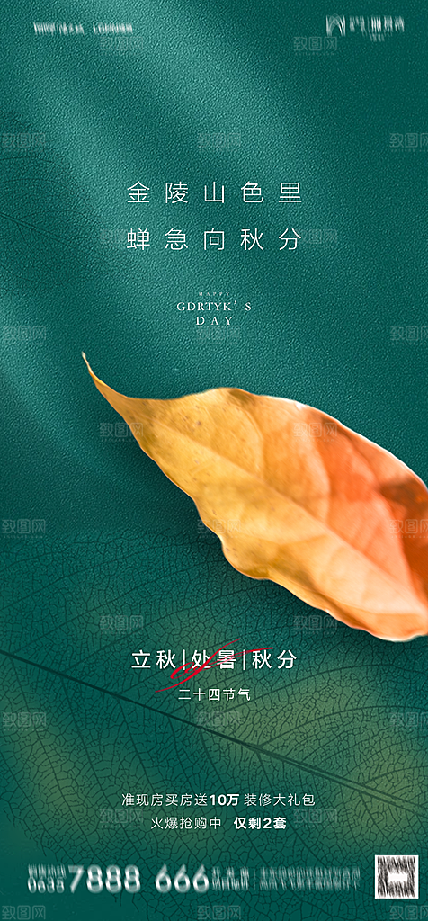 地产二十四节气立秋简约大气海报