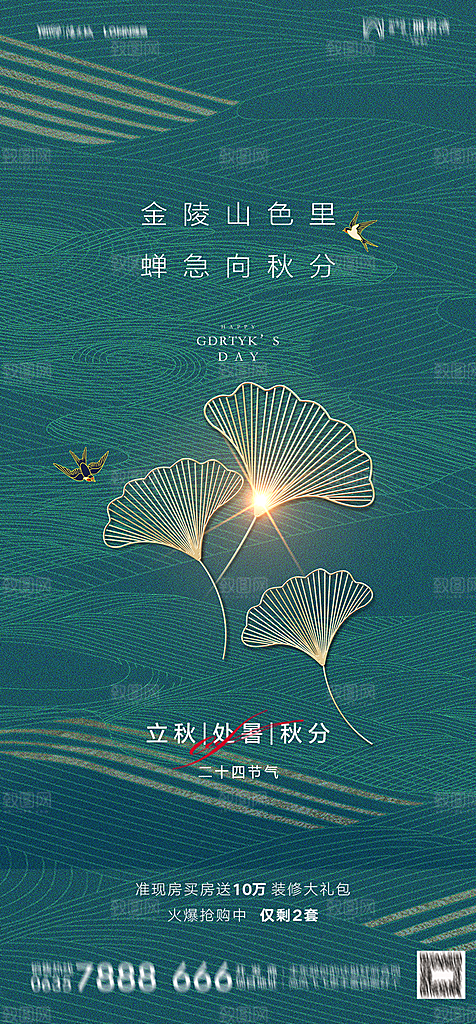 地产二十四节气立秋简约大气海报