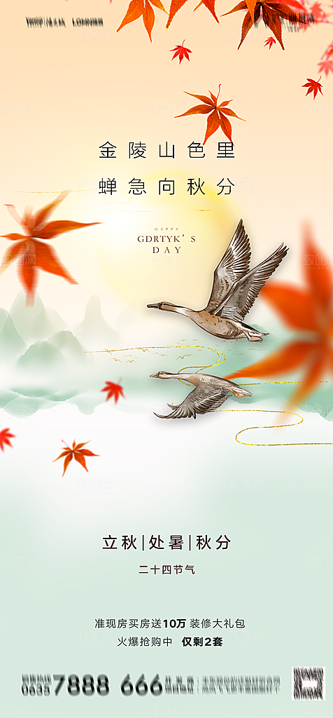 地产二十四节气立秋简约大气海报
