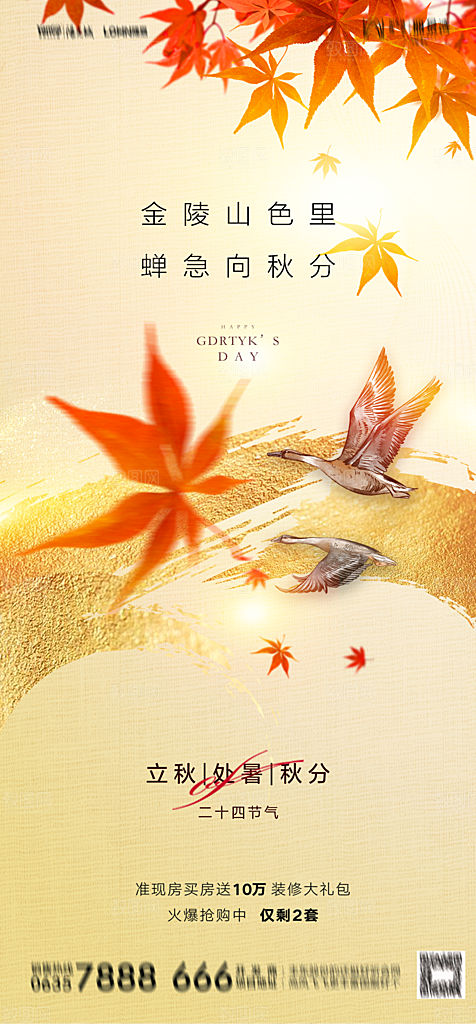 地产二十四节气立秋简约大气海报