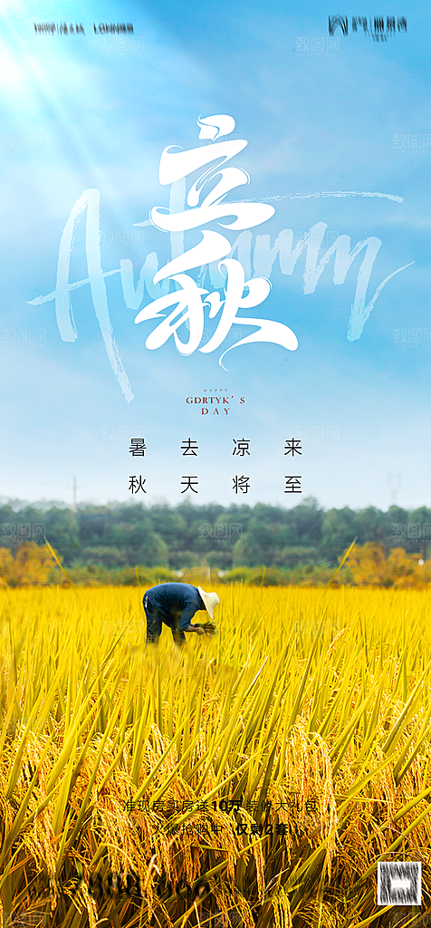 地产二十四节气立秋简约大气海报