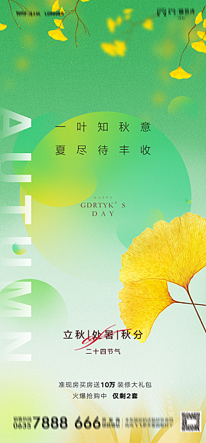 地产二十四节气立秋简约大气海报