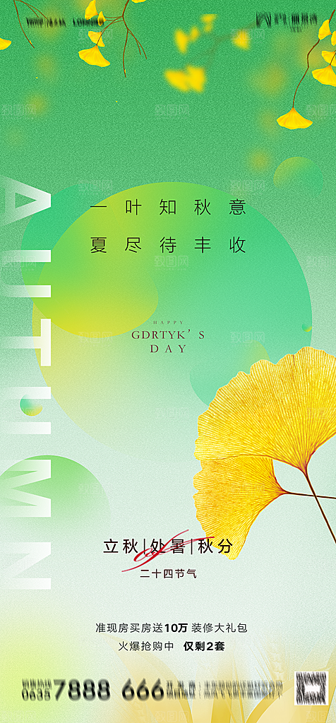 地产二十四节气立秋简约大气海报