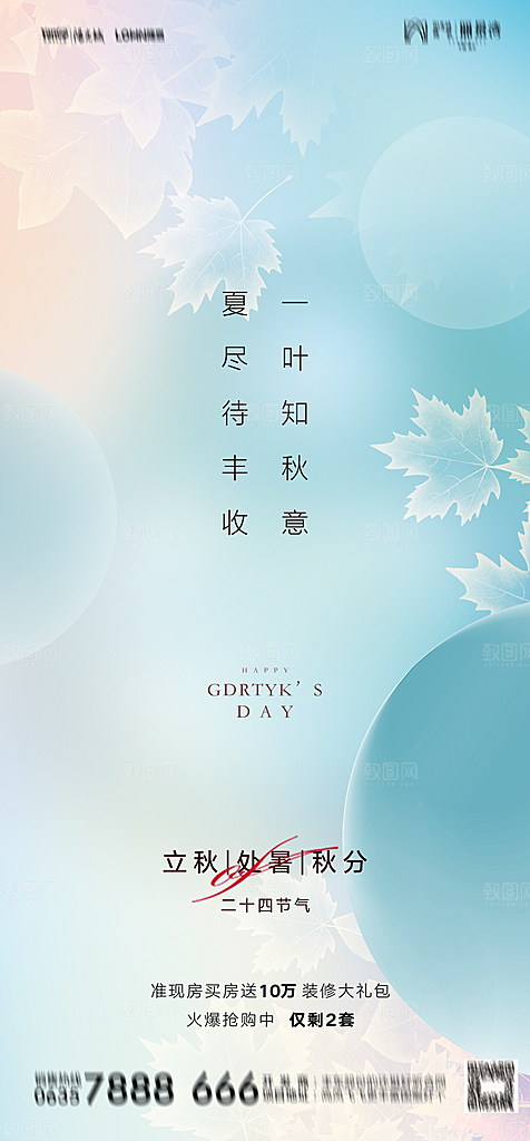 地产二十四节气立秋简约大气海报