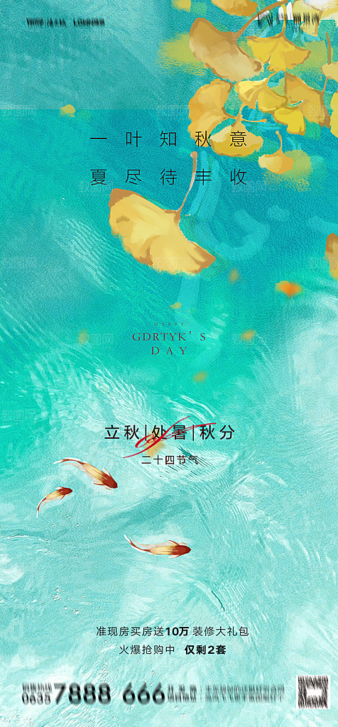 地产二十四节气立秋简约大气海报