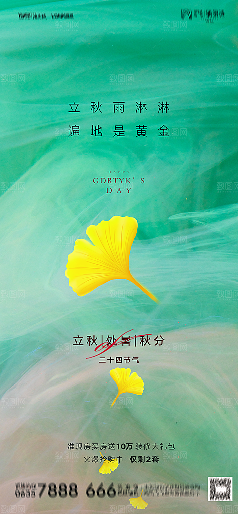 地产二十四节气立秋简约大气海报