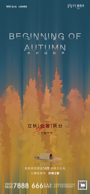 地产二十四节气立秋简约大气海报