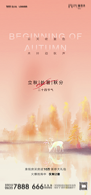 地产二十四节气立秋简约大气海报