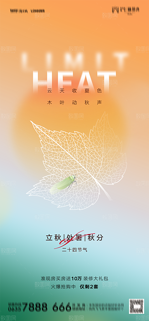 地产二十四节气立秋简约大气海报