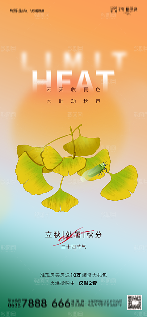 地产二十四节气立秋简约大气海报