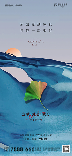 地产二十四节气立秋简约大气海报