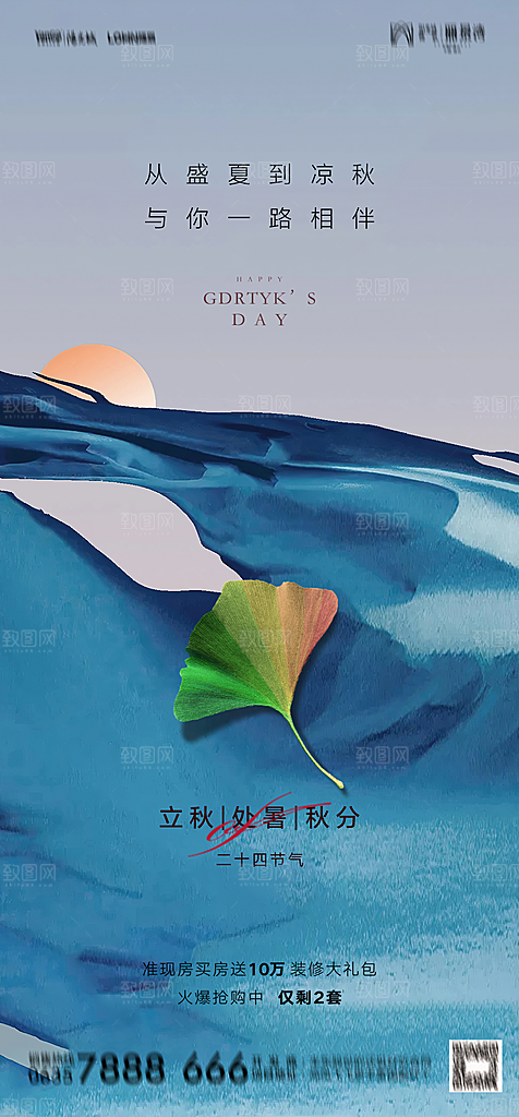 地产二十四节气立秋简约大气海报