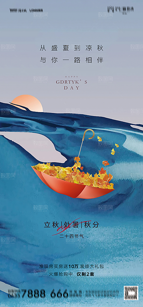 地产二十四节气立秋简约大气海报