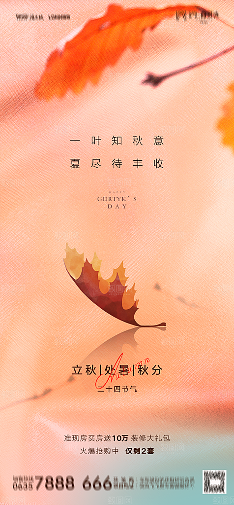 地产二十四节气立秋简约大气海报