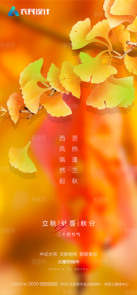 地产二十四节气立秋简约大气海报