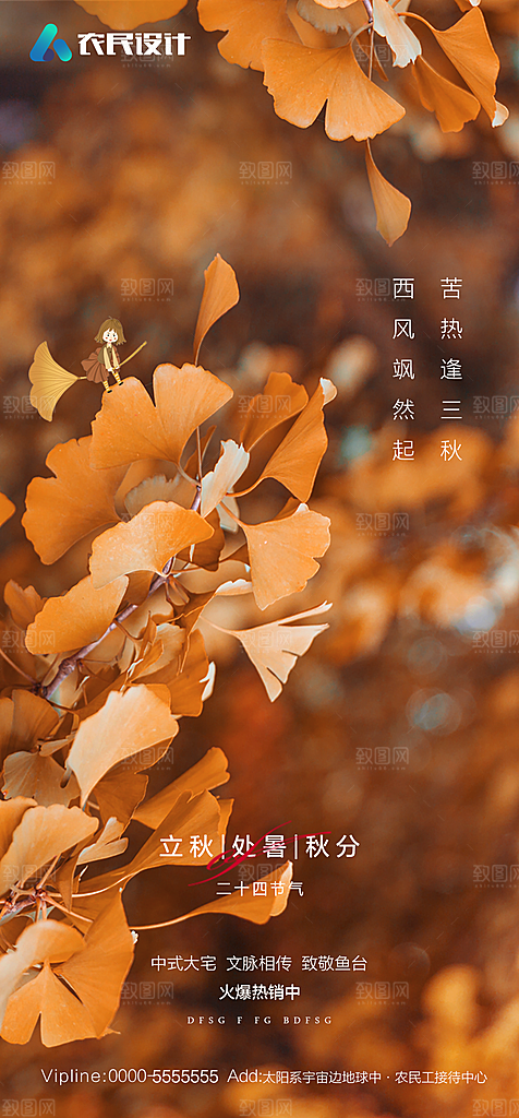 地产二十四节气立秋简约大气海报