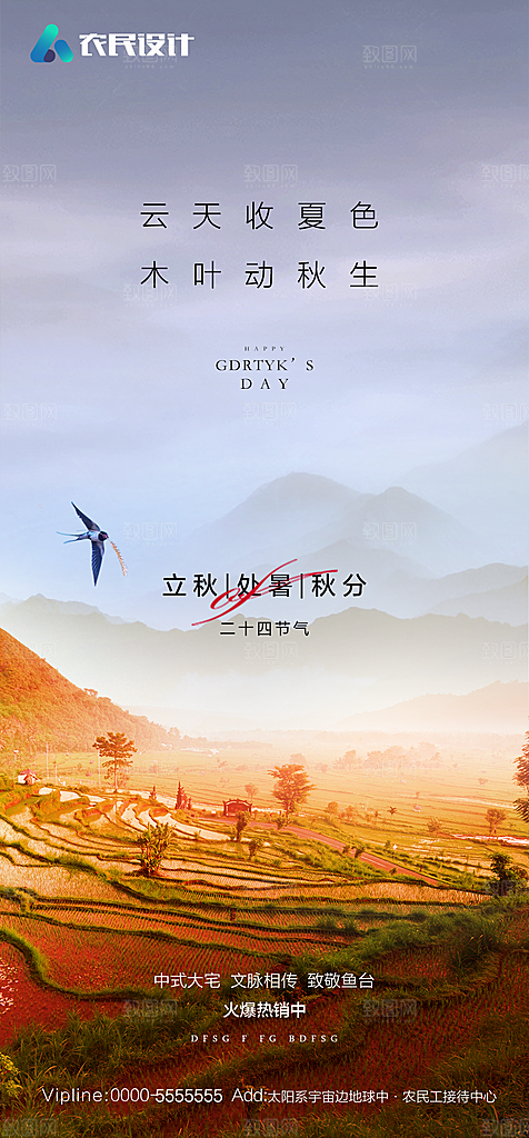 地产二十四节气立秋简约大气海报