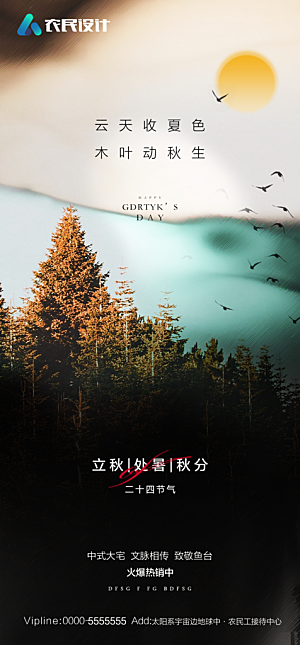 地产二十四节气立秋简约大气海报