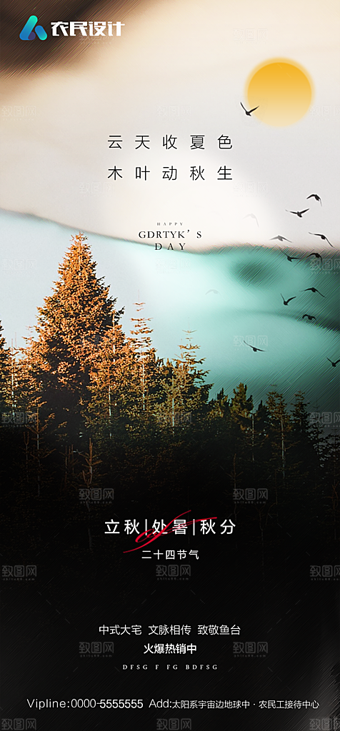 地产二十四节气立秋简约大气海报
