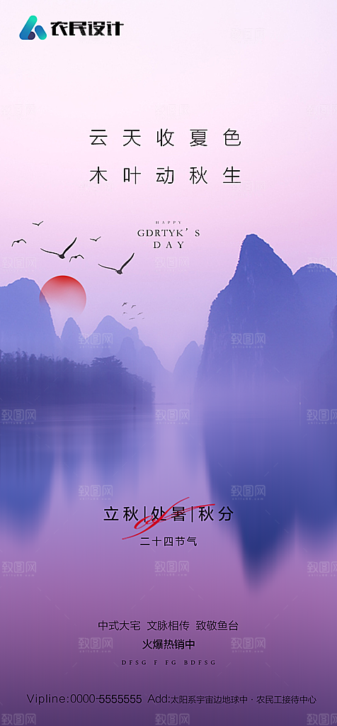 地产二十四节气立秋简约大气海报