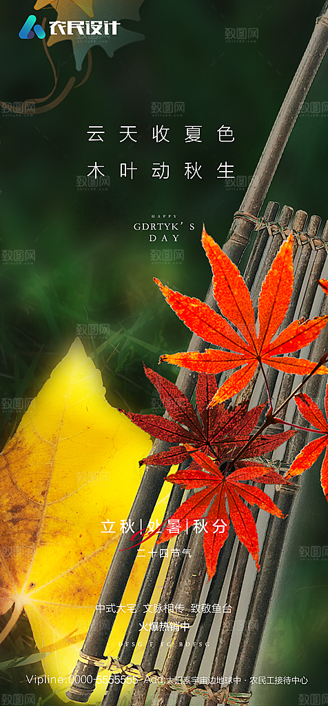 地产二十四节气立秋简约大气海报