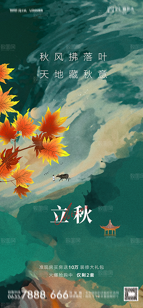 地产二十四节气立秋简约大气海报