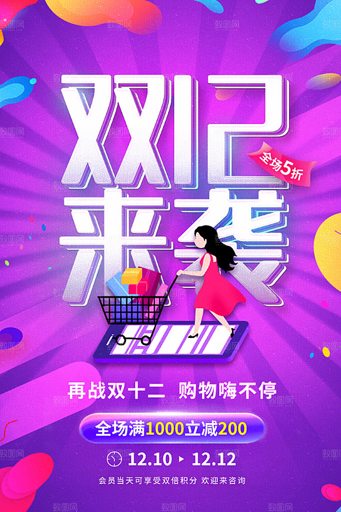 双十二年终盛典电商大促海报