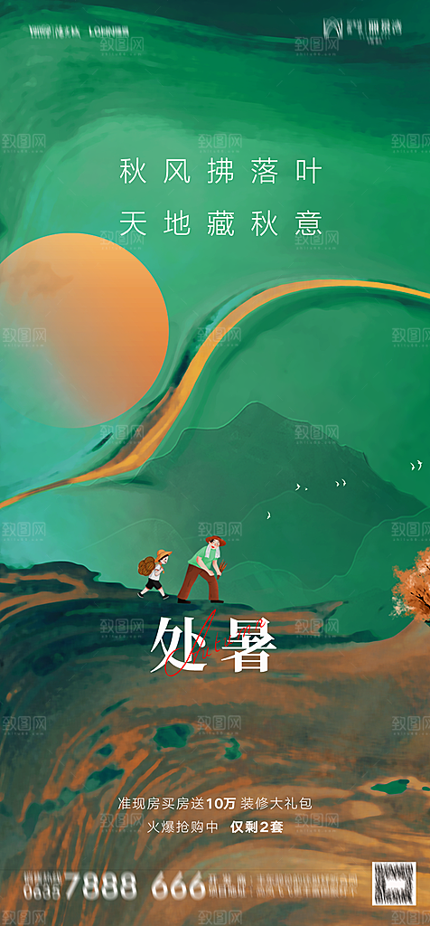 地产二十四节气立秋简约大气海报
