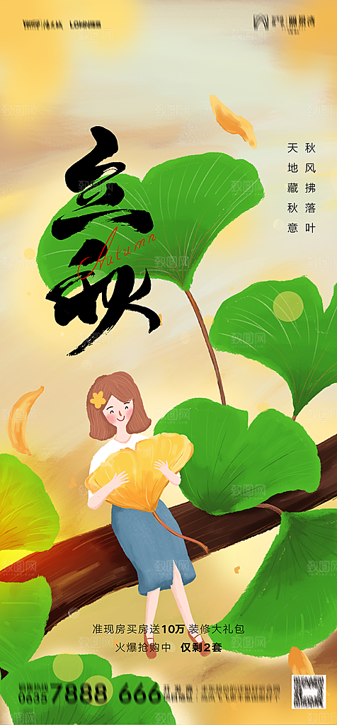 地产二十四节气立秋简约大气海报