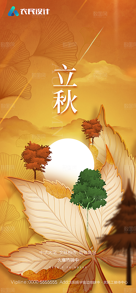 地产二十四节气立秋简约大气海报