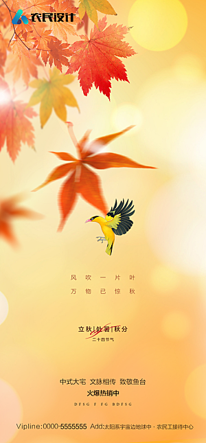 地产二十四节气立秋简约大气海报