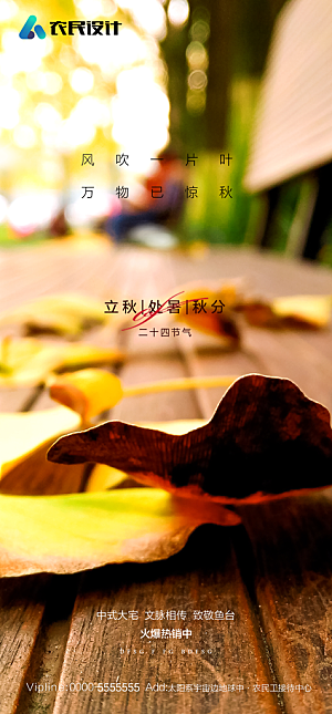 地产二十四节气立秋简约大气海报