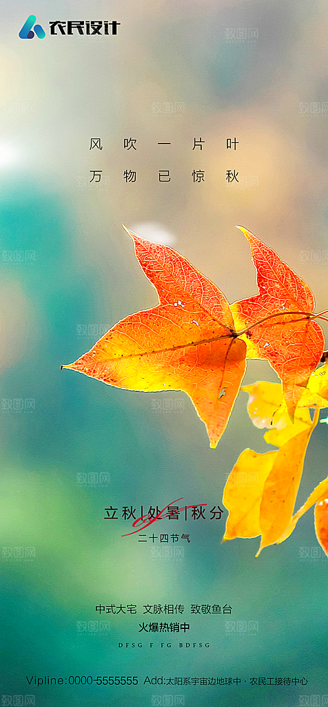地产二十四节气立秋简约大气海报