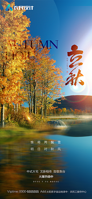 地产二十四节气立秋简约大气海报